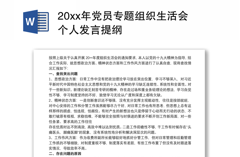 20xx年党员专题组织生活会个人发言提纲