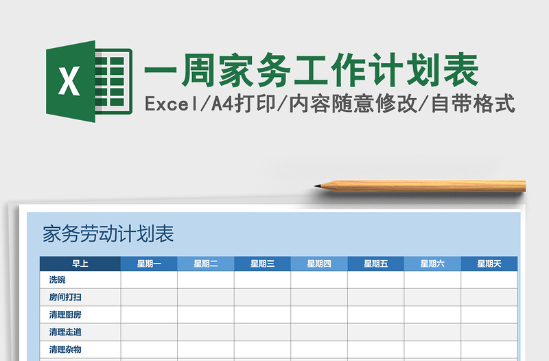 2021年一周家务工作计划表