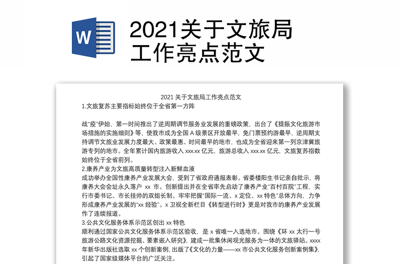 2021关于文旅局工作亮点范文