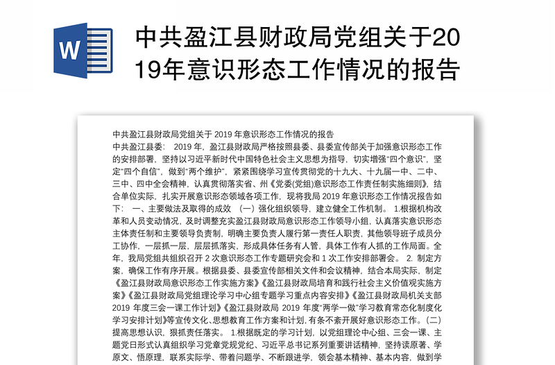 中共盈江县财政局党组关于2019年意识形态工作情况的报告