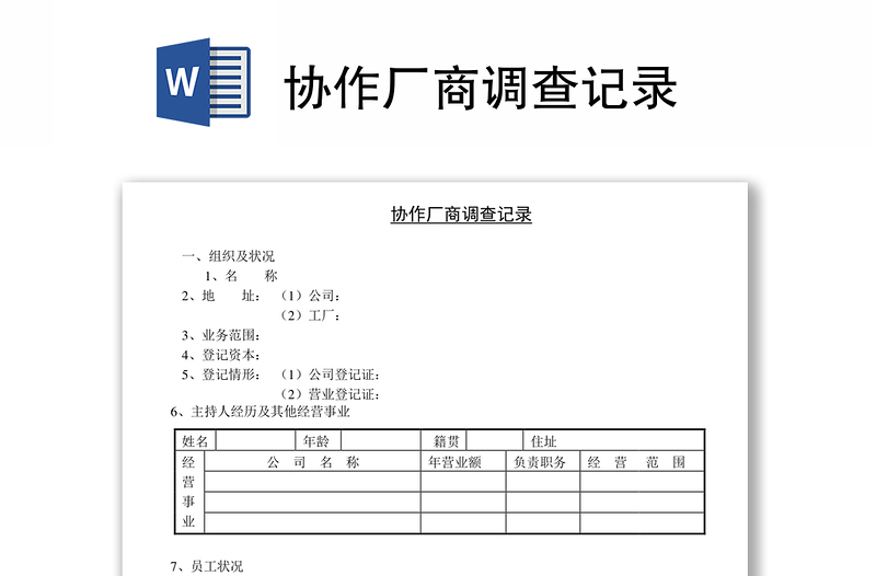 协作厂商调查记录