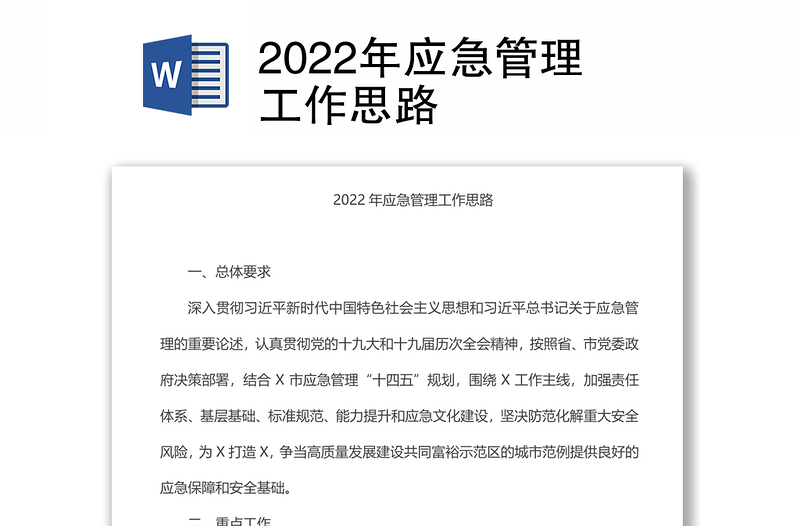 2022年应急管理工作思路