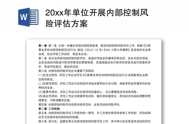 20xx年单位开展内部控制风险评估方案