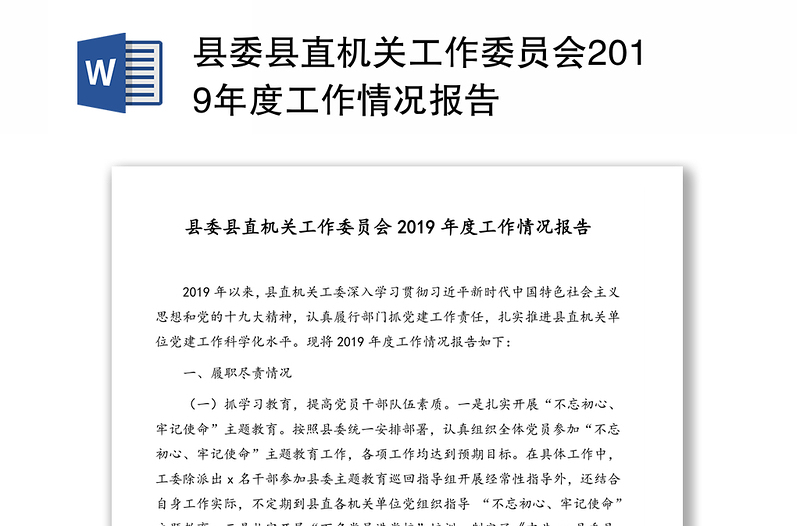 县委县直机关工作委员会2019年度工作情况报告