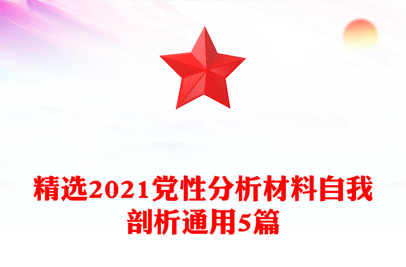 精选2021党性分析材料自我剖析通用5篇