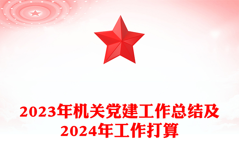 党建工作情况汇报PPT2023廉政机关创建机关党建工作总结模板(讲稿)