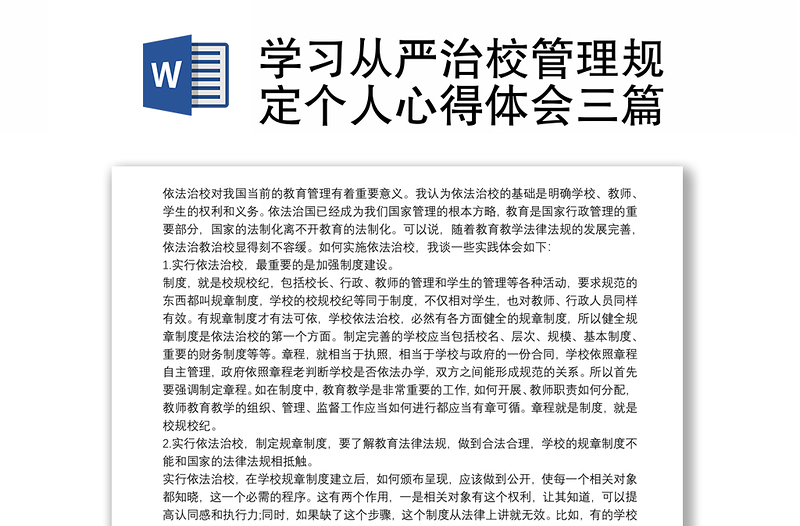 学习从严治校管理规定个人心得体会三篇