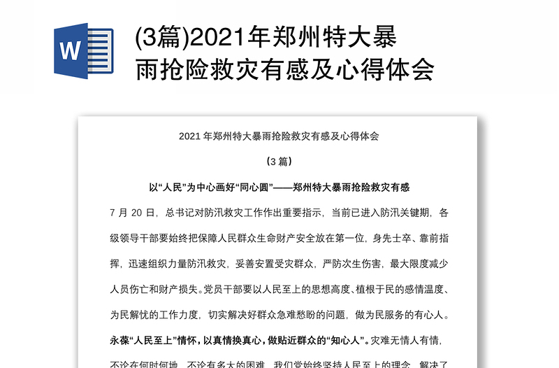 (3篇)2021年郑州特大暴雨抢险救灾有感及心得体会