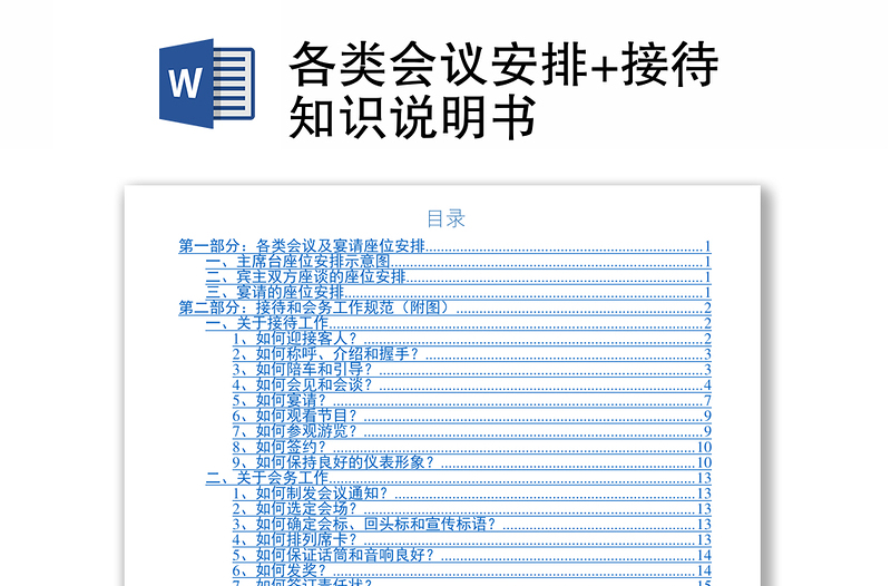 各类会议安排+接待知识说明书