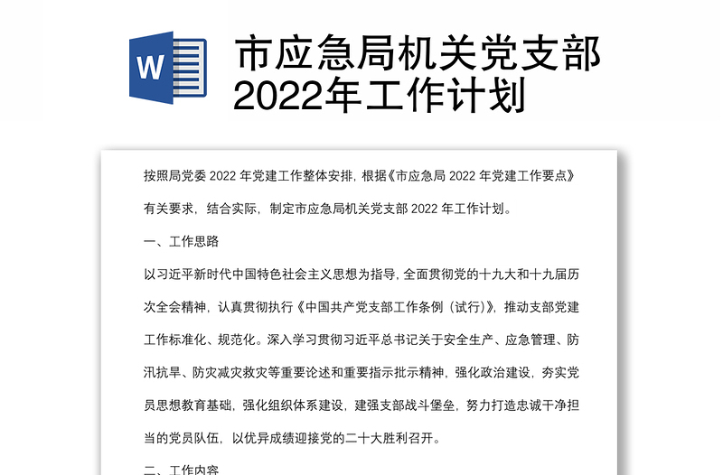 市应急局机关党支部2022年工作计划