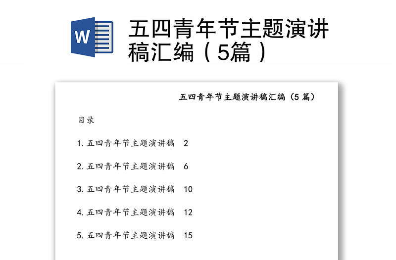 五四青年节主题演讲稿汇编（5篇）