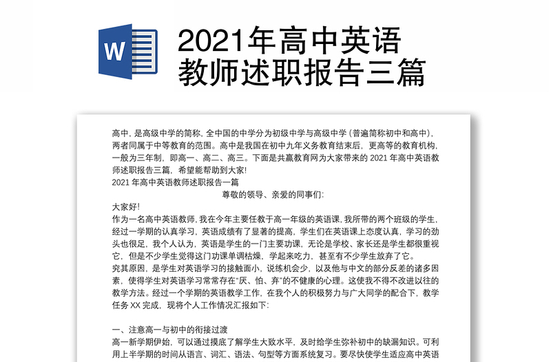 2021年高中英语教师述职报告三篇