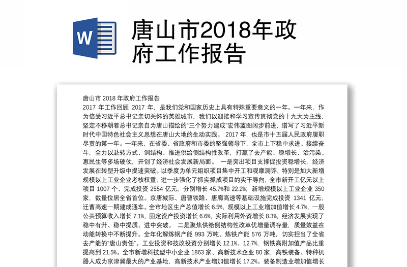 唐山市2018年政府工作报告