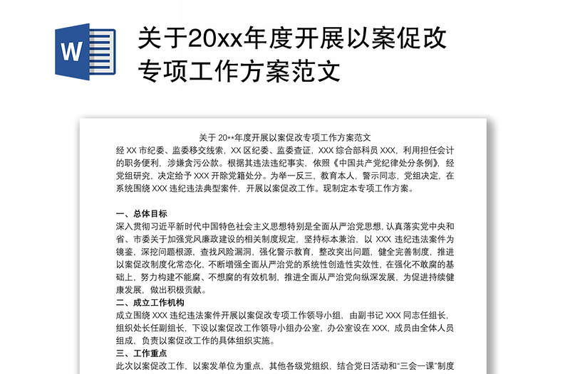 关于20xx年度开展以案促改专项工作方案范文