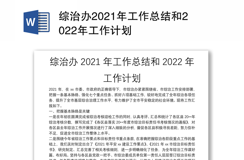 综治办2021年工作总结和2022年工作计划