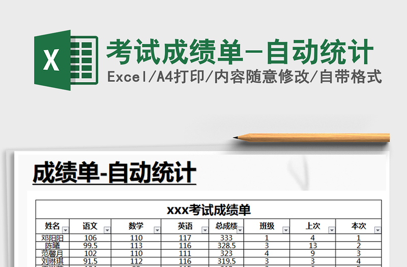 2021年考试成绩单-自动统计