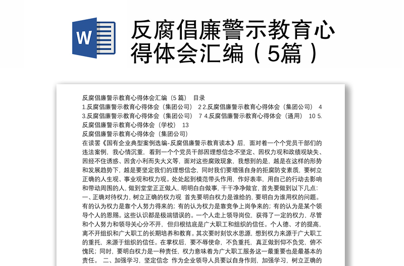 反腐倡廉警示教育心得体会汇编（5篇）