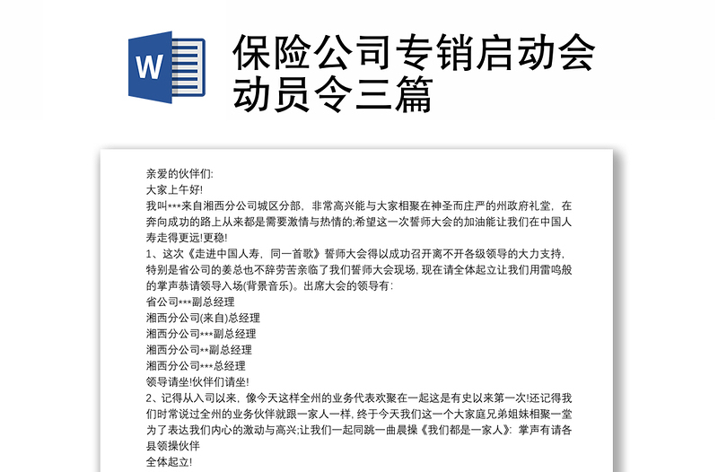 保险公司专销启动会动员令三篇