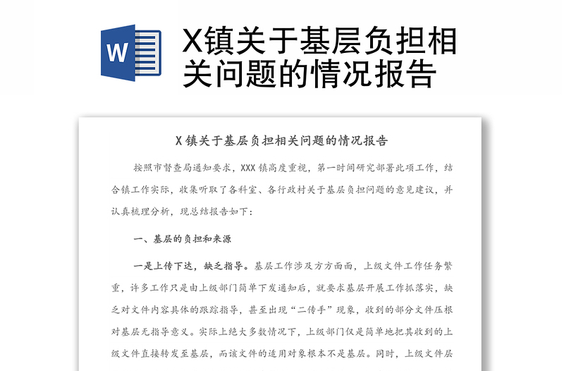 X镇关于基层负担相关问题的情况报告