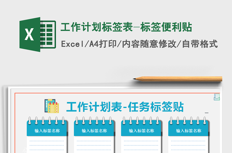 2021年工作计划标签表-标签便利贴