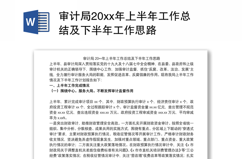 审计局20xx年上半年工作总结及下半年工作思路