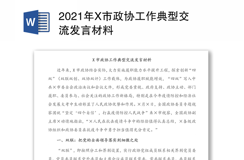 X市政协工作典型交流发言材料