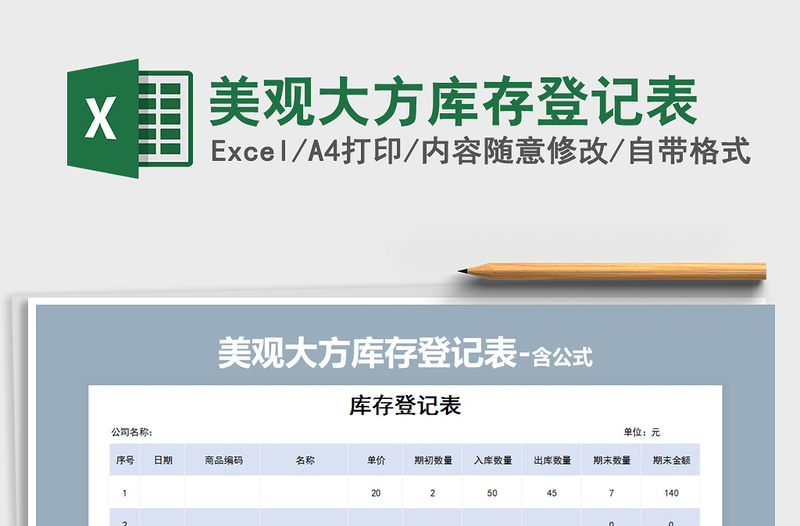 2022年美观大方库存登记表免费下载