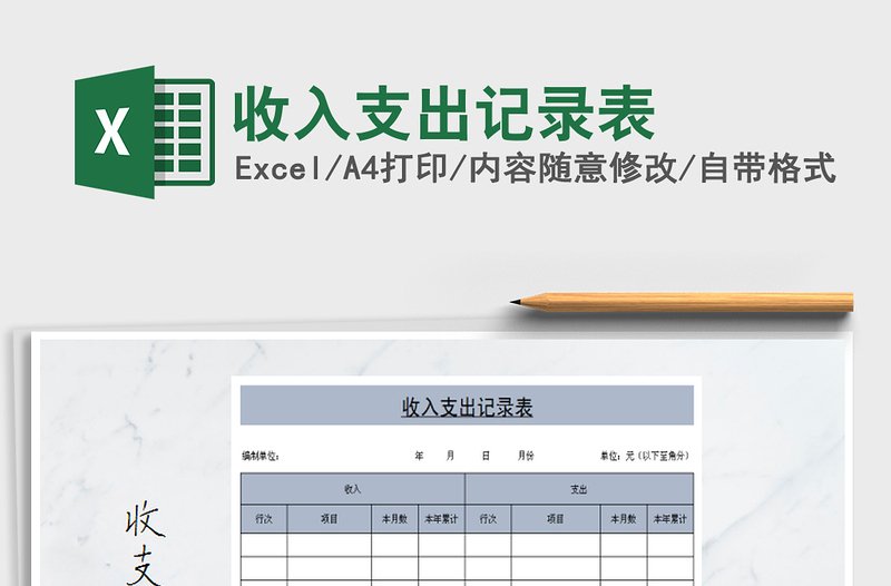 2021年收入支出记录表免费下载