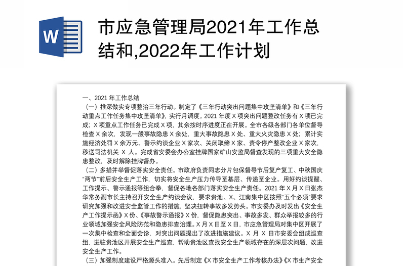 市应急管理局2021年工作总结和,2022年工作计划