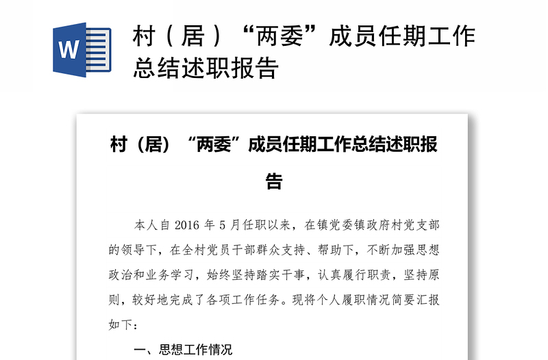 村（居）“两委”成员任期工作总结述职报告