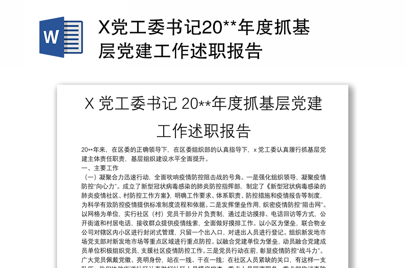 X党工委书记20**年度抓基层党建工作述职报告