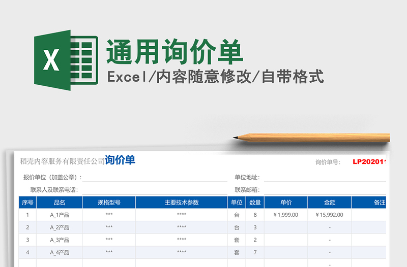 2021年通用询价单