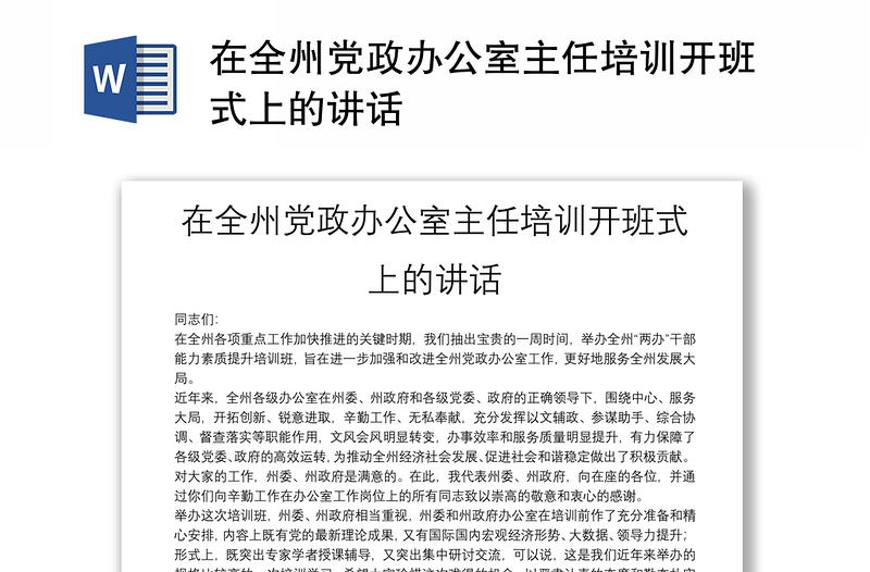 在全州党政办公室主任培训开班式上的讲话