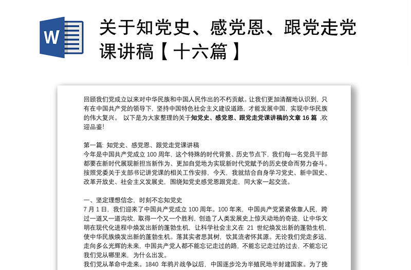 关于知党史、感党恩、跟党走党课讲稿【十六篇】