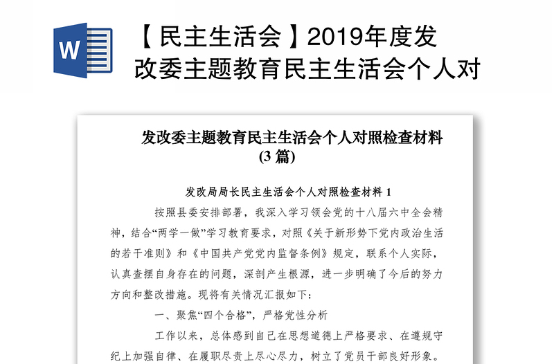 【民主生活会】2019年度发改委主题教育民主生活会个人对照检查材料（3篇）