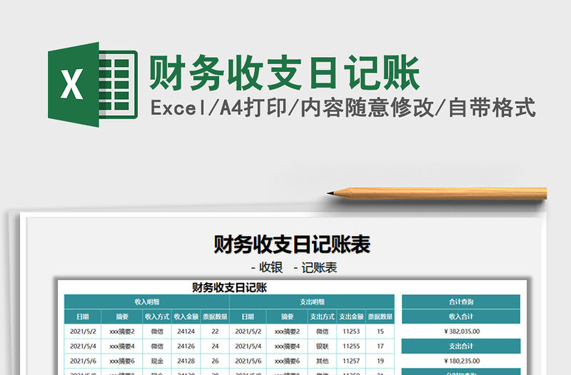 2021财务收支日记账免费下载