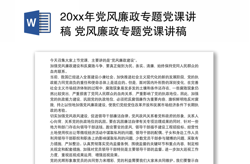 20xx年党风廉政专题党课讲稿 党风廉政专题党课讲稿