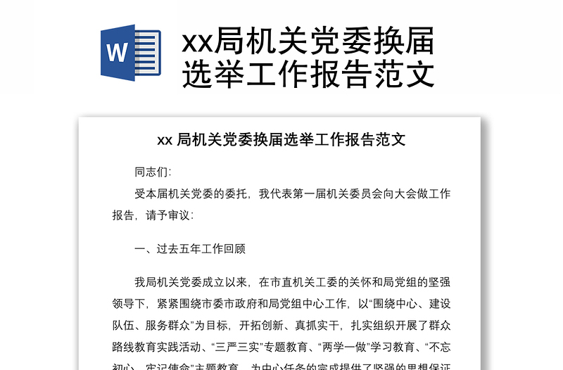 2021xx局机关党委换届选举工作报告范文