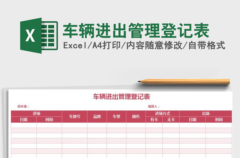 2021年车辆进出管理登记表免费下载