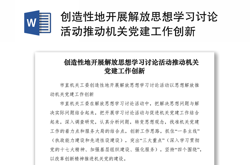 2021创造性地开展解放思想学习讨论活动推动机关党建工作创新