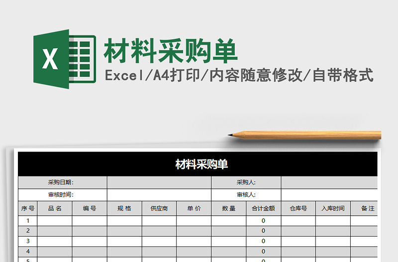 2021年材料采购单免费下载