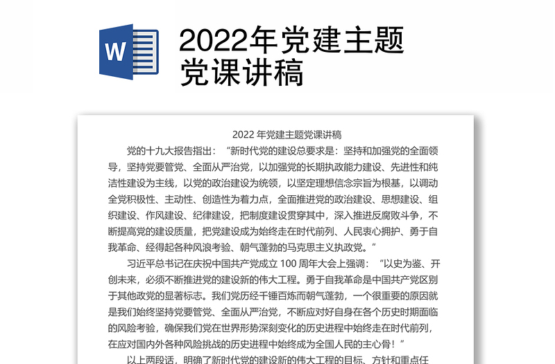 2022年党建主题党课讲稿