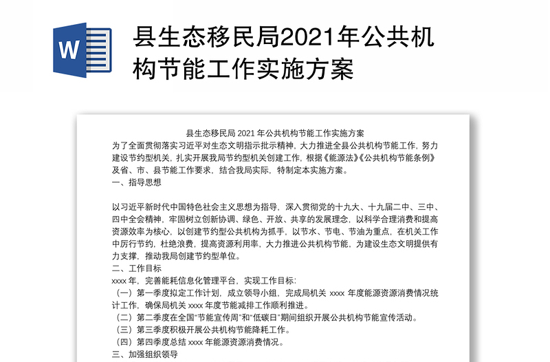 县生态移民局2021年公共机构节能工作实施方案