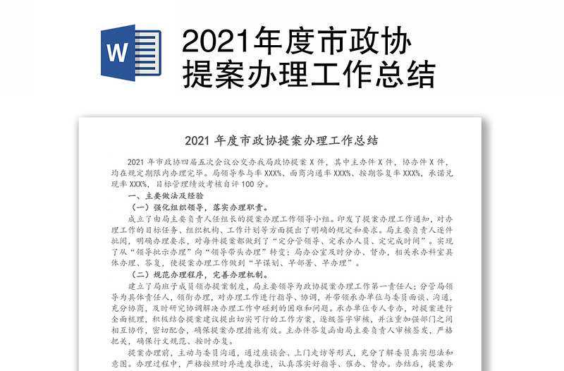 2021年度市政协提案办理工作总结