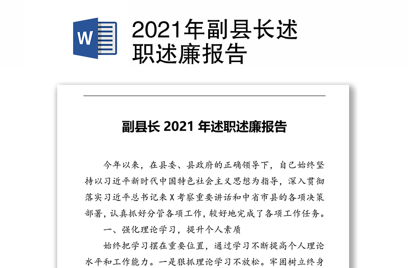 2021年副县长述职述廉报告