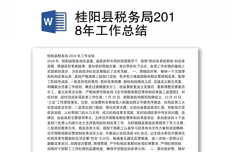 桂阳县税务局2018年工作总结