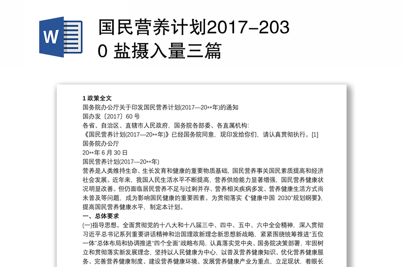 国民营养计划2017-2030 盐摄入量三篇