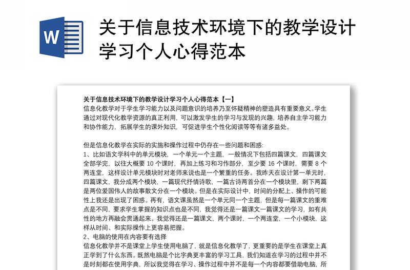 关于信息技术环境下的教学设计学习个人心得范本