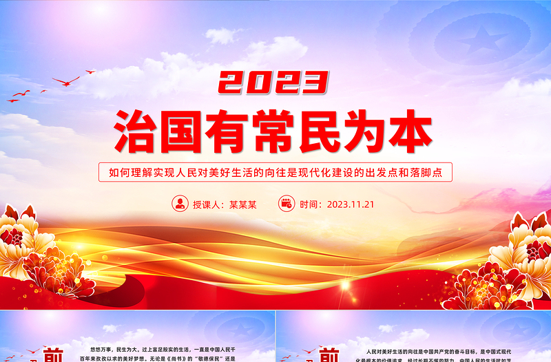 治国有常民为本PPT红色党政风2023年努力让现代化建设成果更多更好惠及全体人民教育党课