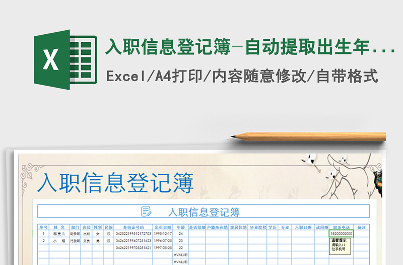 2021年入职信息登记簿-自动提取出生年月日及年龄免费下载